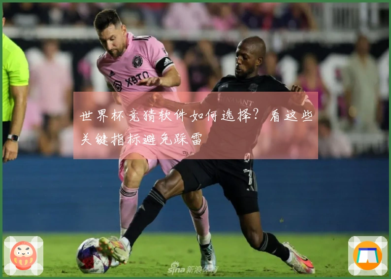 世界杯竞猜软件如何选择？看这些关键指标避免踩雷