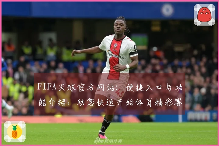 FIFA买球官方网站：便捷入口与功能介绍，助您快速开始体育精彩赛事直播