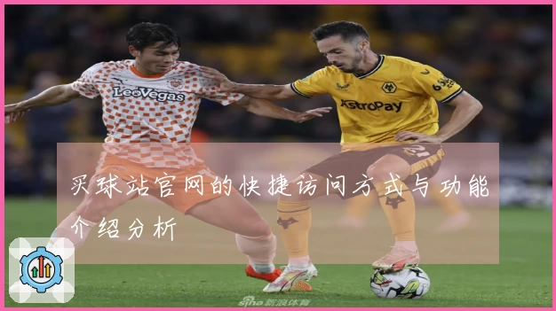 买球站官网的快捷访问方式与功能介绍分析
