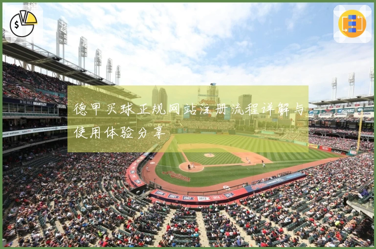 德甲买球正规网站注册流程详解与使用体验分享