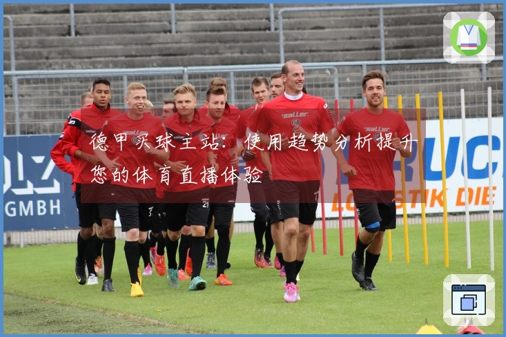 德甲买球主站：使用趋势分析提升您的体育直播体验