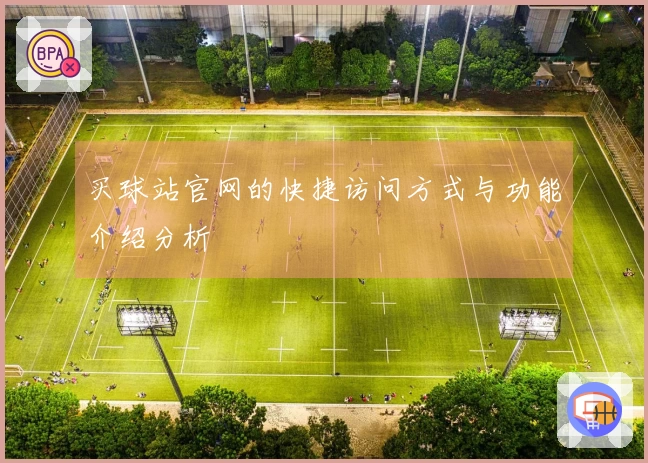 买球站官网的快捷访问方式与功能介绍分析
